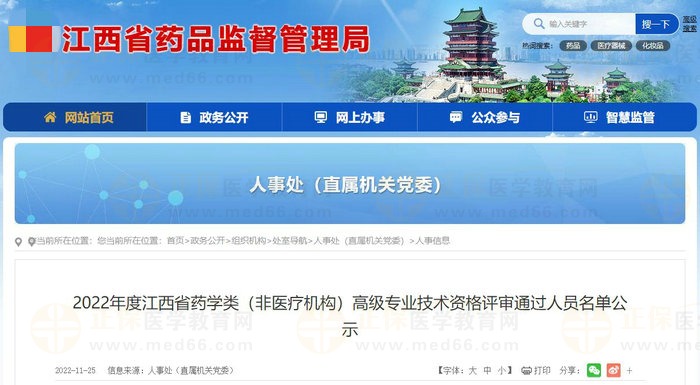 2022年度江西省藥學(xué)類（非醫(yī)療機(jī)構(gòu)）高級(jí)專業(yè)技術(shù)資格評(píng)審?fù)ㄟ^人員名單公示