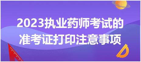 2023執(zhí)業(yè)藥師考試的準考證打印注意事項都有哪些呢！