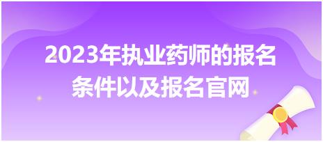 2023年執(zhí)業(yè)藥師的報(bào)名條件以及報(bào)名官網(wǎng)