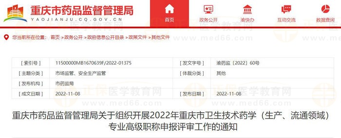 重慶市藥品監(jiān)督管理局關(guān)于組織開展2022年重慶市衛(wèi)生技術(shù)藥學（生產(chǎn)、流通領(lǐng)域）專業(yè)高級職稱申報評審工作的通知