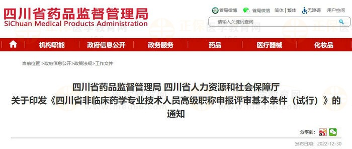 四川省藥品監(jiān)督管理局 四川省人力資源和社會保障廳 關(guān)于印發(fā)《四川省非臨床藥學專業(yè)技術(shù)人員高級職稱申報評審基本條件（試行）》的通知