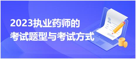 2023執(zhí)業(yè)藥師的考試題型與考試方式