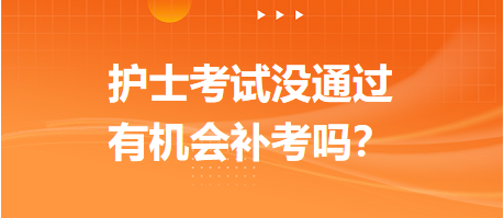 2023護(hù)士資格考試沒通過，有機(jī)會(huì)補(bǔ)考嗎？