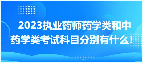 2023執(zhí)業(yè)藥師藥學(xué)類和中藥學(xué)類考試科目分別有什么！