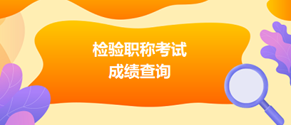 檢驗(yàn)職稱成績(jī)查詢