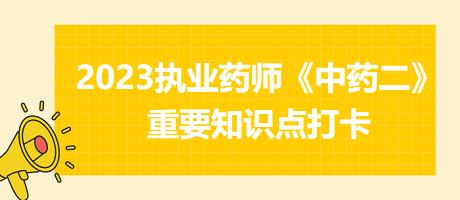 止帶劑-2023執(zhí)業(yè)藥師《中藥二》重要知識(shí)點(diǎn)打卡