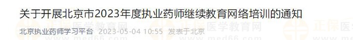 關(guān)于開(kāi)展北京市2023年度執(zhí)業(yè)藥師繼續(xù)教育網(wǎng)絡(luò)培訓(xùn)的通知