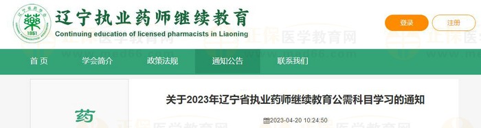 關(guān)于2023年遼寧省執(zhí)業(yè)藥師繼續(xù)教育公需科目學(xué)習的通知