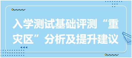 2023執(zhí)業(yè)藥師入學(xué)測試《中藥綜》基礎(chǔ)評測“重災(zāi)區(qū)”分析及提升建議