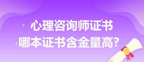 心理咨詢師證書哪本證書含金量高？