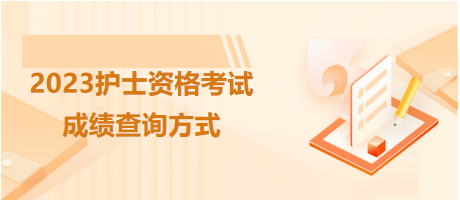 2023護(hù)士資格考試成績(jī)查詢方式