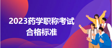 2023藥學(xué)職稱(chēng)考試分?jǐn)?shù)線(xiàn)