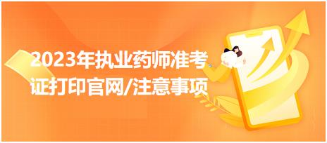 2023年執(zhí)業(yè)藥師準(zhǔn)考證打印官網(wǎng)/注意事項(xiàng)？