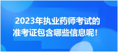 2023年執(zhí)業(yè)藥師考試的準考證包含哪些信息呢！