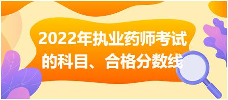 2022年執(zhí)業(yè)藥師考試的科目、合格分數(shù)線
