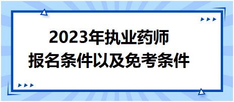 2023年執(zhí)業(yè)藥師報(bào)名條件以及免考條件？