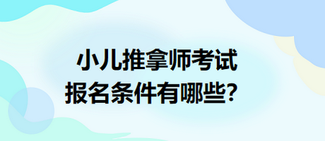 小兒推拿師考試報(bào)名條件有哪些？
