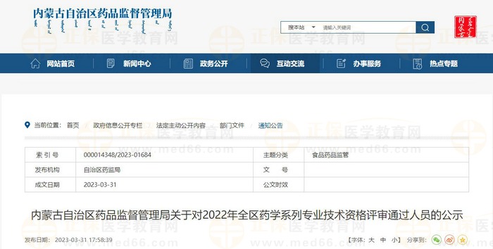 內(nèi)蒙古自治區(qū)藥品監(jiān)督管理局關于對2022年全區(qū)藥學系列專業(yè)技術(shù)資格評審通過人員的公示
