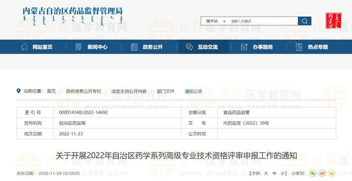 關(guān)于開展2022年內(nèi)蒙古自治區(qū)藥學(xué)系列高級專業(yè)技術(shù)資格評審申報(bào)工作的通知
