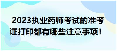 2023執(zhí)業(yè)藥師考試的準(zhǔn)考證打印都有哪些注意事項！