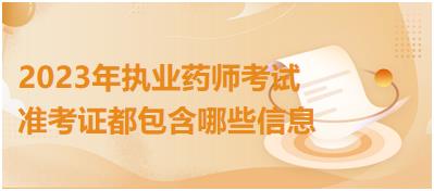 2023年執(zhí)業(yè)藥師考試準考證都包含哪些信息？