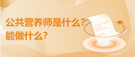 公共營養(yǎng)師是什么？能干什么？