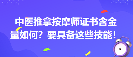 中醫(yī)推拿按摩師證書含金量如何？要具備這些技能！