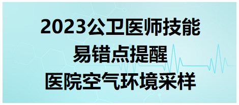 2023公衛(wèi)醫(yī)師技能考點(diǎn)-醫(yī)院空氣環(huán)境采樣