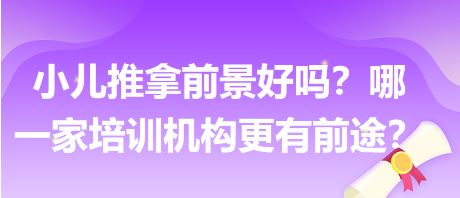 小兒推拿前景好嗎？哪一家培訓(xùn)機(jī)構(gòu)更有前途？