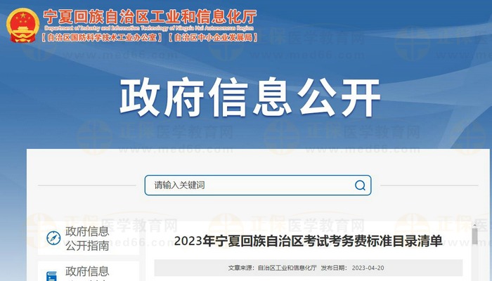 2023年寧夏回族自治區(qū)執(zhí)業(yè)藥師考試考務(wù)費(fèi)標(biāo)準(zhǔn)已公布！