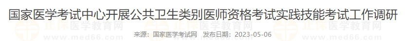 國家醫(yī)學(xué)考試網(wǎng)公衛(wèi)醫(yī)師實(shí)踐技能考試調(diào)研