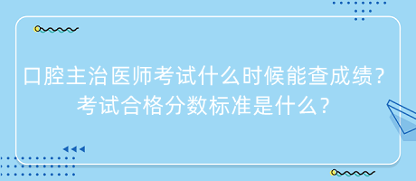 口腔主治醫(yī)師考試什么時(shí)候能查成績？考試合格分?jǐn)?shù)標(biāo)準(zhǔn)是什么？
