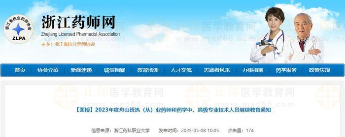 2023年度浙江舟山班執(zhí)（從）業(yè)藥師和藥學(xué)中、高級(jí)專(zhuān)業(yè)技術(shù)人員繼續(xù)教育通知