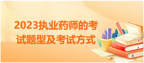 2023執(zhí)業(yè)藥師的考試題型及考試方式？