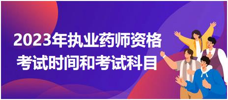 2023年執(zhí)業(yè)藥師資格考試時間和考試科目！