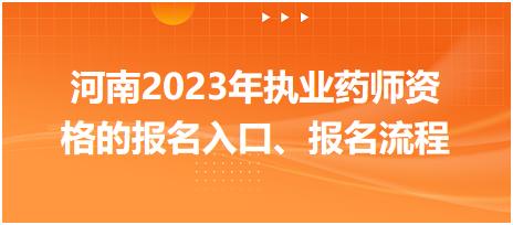 河南2023年執(zhí)業(yè)藥師資格的報(bào)名入口、報(bào)名流程