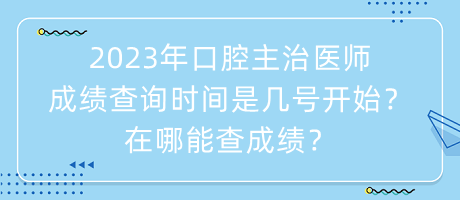 2023年口腔主治醫(yī)師成績(jī)查詢時(shí)間是幾號(hào)開(kāi)始？在哪能查成績(jī)？