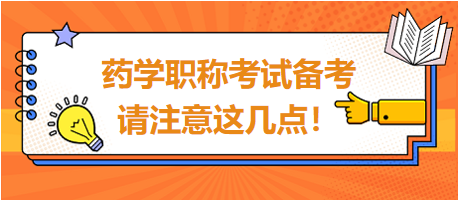 2024年藥學(xué)職稱考試備考，請(qǐng)注意這幾點(diǎn)！