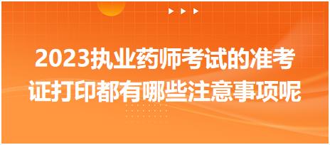 黑龍江2023執(zhí)業(yè)藥師考試的準(zhǔn)考證打印都有哪些注意事項呢！