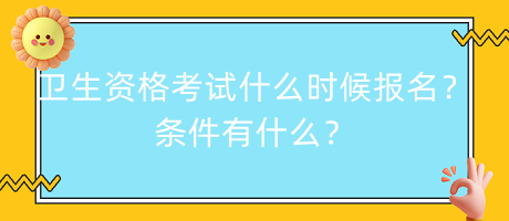 衛(wèi)生資格考試什么時(shí)候報(bào)名？條件有什么？