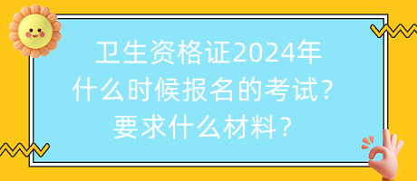 衛(wèi)生資格證2024年什么時(shí)候報(bào)名的考試？要求什么材料？