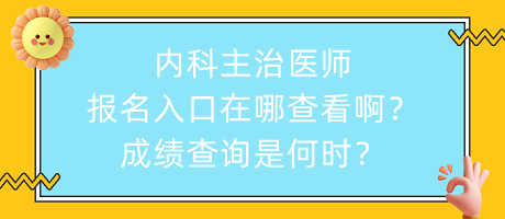 內(nèi)科主治醫(yī)師報名入口在哪查看??？成績查詢是何時？