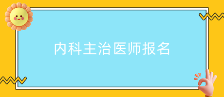 內科主治醫(yī)師報名