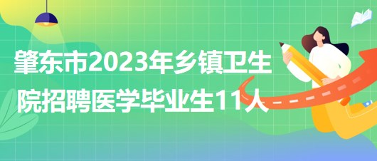黑龍江省綏化市肇東市2023年鄉(xiāng)鎮(zhèn)衛(wèi)生院招聘醫(yī)學(xué)畢業(yè)生11人 黑龍江省綏化市肇東市2023年鄉(xiāng)鎮(zhèn)衛(wèi)生院招聘醫(yī)學(xué)畢業(yè)生11人