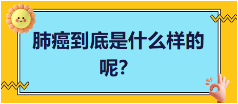 肺癌到底是什么樣的呢？
