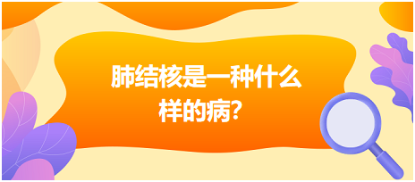 肺結(jié)核是什么樣病呢？