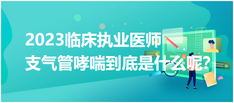支氣管哮喘到底是什么呢？
