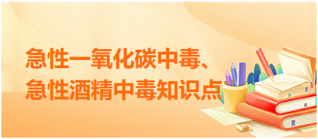 急性一氧化碳中毒、急性酒精中毒知識(shí)點(diǎn)