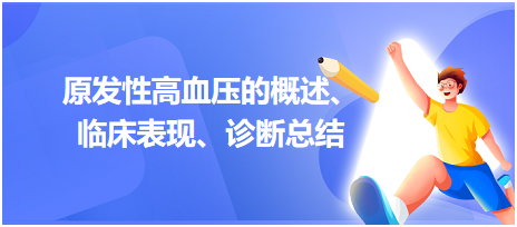 原發(fā)性高血壓的概述、臨床表現(xiàn)、診斷總結