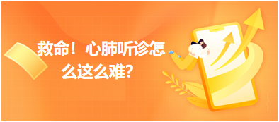 救命？心肺聽診怎么這么難？